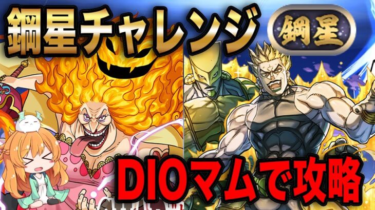 壊滅極限コロシアムの称号チャレンジをDIO×ビッグマムで攻略!!!やっぱりこのコンビ強い…!!【パズドラ】【鋼星】