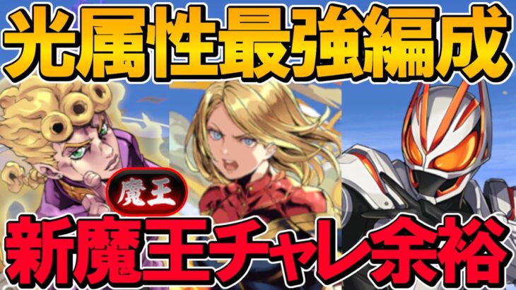 【新魔王チャレ】クレハ不要！光属性最強オールスターズなら称号GET余裕！ジョルノ×キャプテンマーベル×ギーツ編成！新魔王チャレンジ！裏魔廊の支配者！【パズドラ】