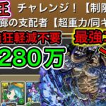 【パズドラ】新魔王でカイドウ&ザ・ワールドが強すぎた HP多すぎて軽減ほぼ不要 新魔王チャレンジ攻略