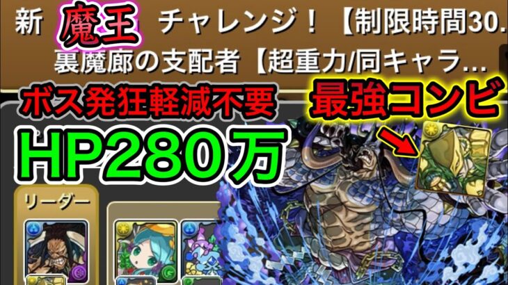 【パズドラ】新魔王でカイドウ&ザ・ワールドが強すぎた HP多すぎて軽減ほぼ不要 新魔王チャレンジ攻略