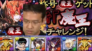 (パズドラ)MAX村井さんが新魔王チャレンジにあの伝説のパーティーで挑んだ結果