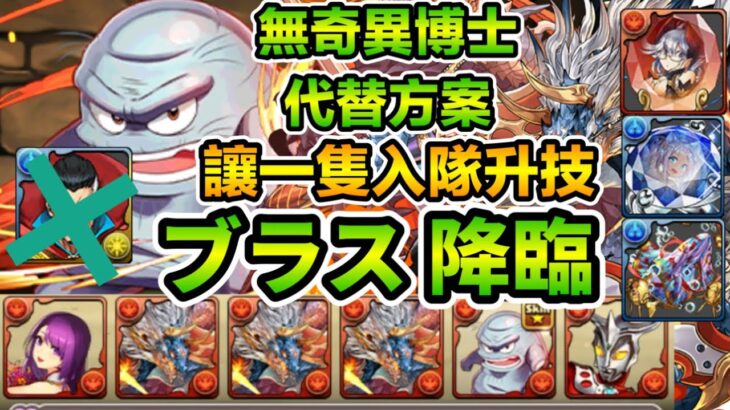 PAD パズドラ 濕婆龍 ！本體入隊升技！無奇異博士 武裝代替方案！快刷周回 ブラス 降臨