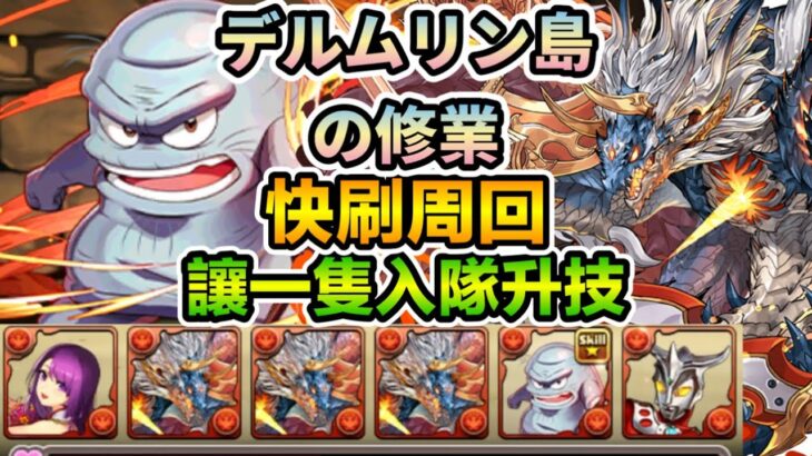 PAD パズドラ 濕婆龍隊 讓一隻 入隊升技！ブラス 降臨！デルムリン島の修業