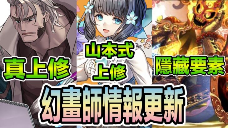 PAD パズドラ  幻畫師情報更新 水彩大叔真上修 。隱藏寵勁？為水彩妹感到失望