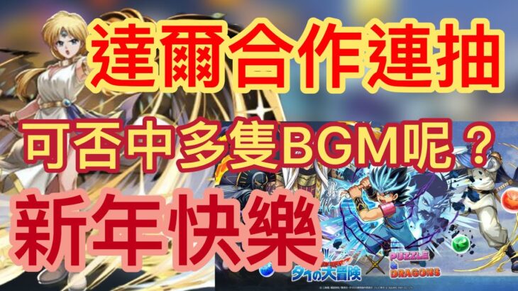 【パズドラ】【PAD】達爾大冒險連抽 祝大家新年 好運來來來 ダイの大冒険コラボガチャ連抽