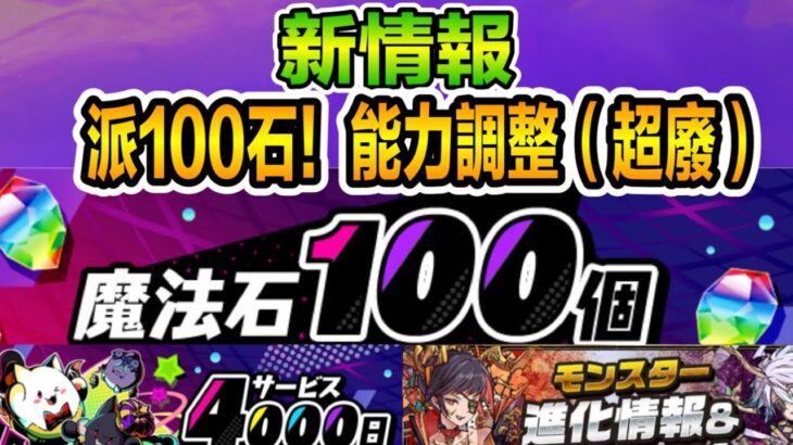 PAD パズドラ  新情報 4000日紀念 派100石  超廢能力調整 ！無新意嘅活動