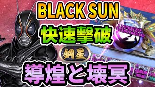 PAD パズドラ BLACK SUN VS 導煌と壊冥!快速擊破！稱號鋼星！ 根性 復活流。打前請看資訊欄