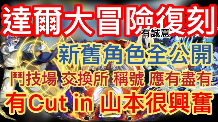 【パズドラ】【PAD】誠意滿滿的達爾大冒險復刻 鬥技場刷野 交換所 稱號 應有盡有 新年有排忙 有Cut in山本很興奮ダイの大冒険コラボ実施！｜十一週年前コラボ