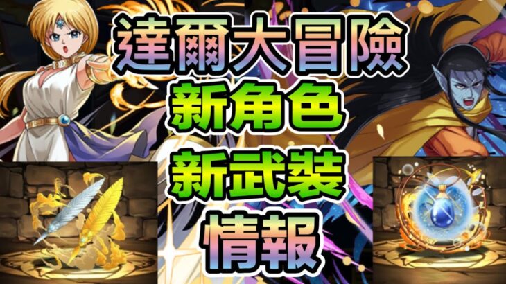 PAD パズドラ 達爾大冒險 新角色 新武裝 情報PART1