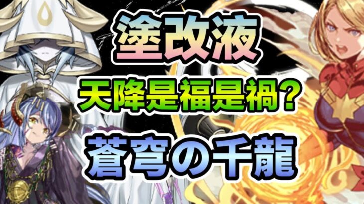 PAD パズドラ 塗改液 VS 千手！天降是福是禍？！蒼穹の千龍