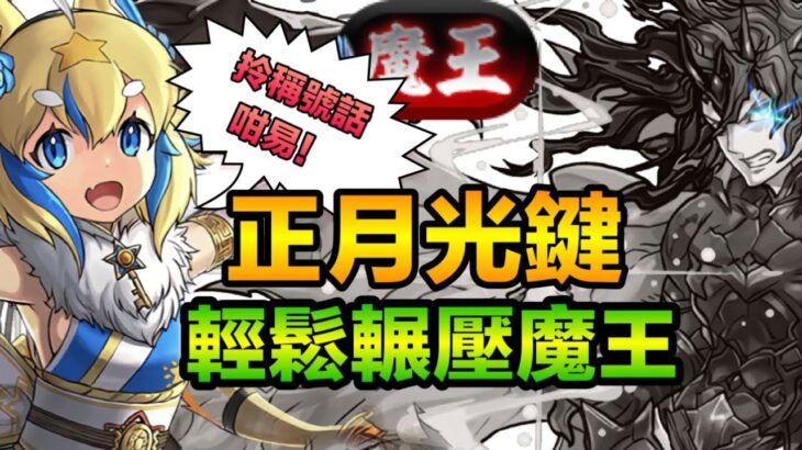 PAD パズドラ 正月光鍵 Vs 魔王！重力裏魔廊!!重唔重力有分別咩？！