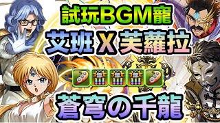 PAD パズドラ  芙蘿拉 x 艾班老師 VS 千手 ！加上支豆與貫通 ！效果如何？光珠太多要留神