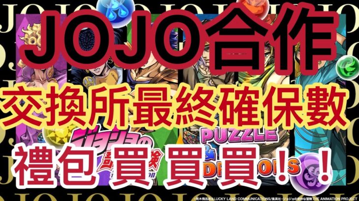 【パズドラ】【PAD】JOJO合作簡單評價最終確保數 ジョジョコラボの交換所解説