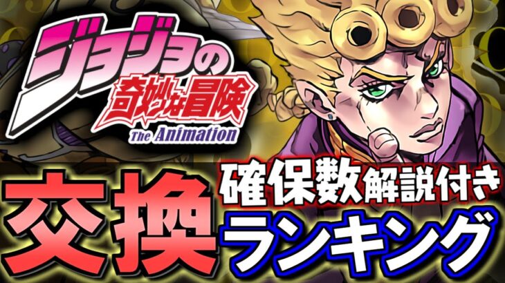 【VSお正月】ジョジョの奇妙な冒険コラボガチャ 交換ランキング&確保数解説!!微課金目線で徹底解説します。【パズドラ】