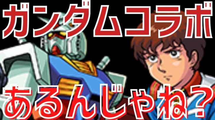 【パズドラ】モンストさんでガンダムコラボ開催決定！これはパズドラにも来るんじゃね雑談！