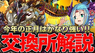 【正月ガチャ】正月交換所解説‼︎今回の正月はかなり強い‼︎交換忘れるな‼︎【パズドラ実況】