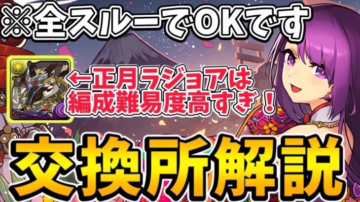 お正月ガチャ交換所解説！正月ラジョアやカミムスビは交換すべき？【パズドラ】【お正月イベント】