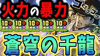 【蒼穹の千龍】ついにあれが始まる！！１０強の火力で承太郎が強い！！【パズドラ実況】