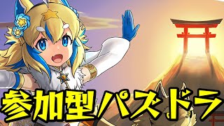 【パズドラ】参加型パズドラ配信！！青の精難民救済したい！！【初見さん大歓迎】