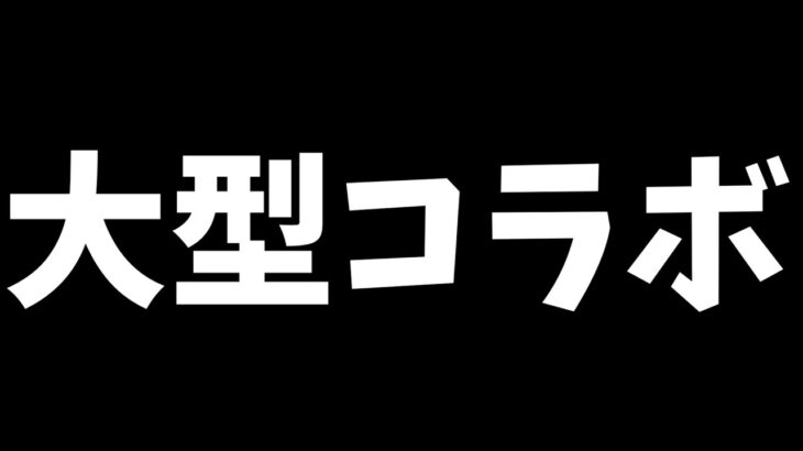 大型コラボ！【パズドラ】