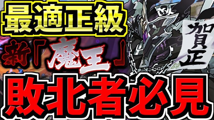 【無敵】負け要素なし！新魔王チャレンジ！正月ラジョア編成！代用・立ち回り解説！裏魔廊の支配者【パズドラ】