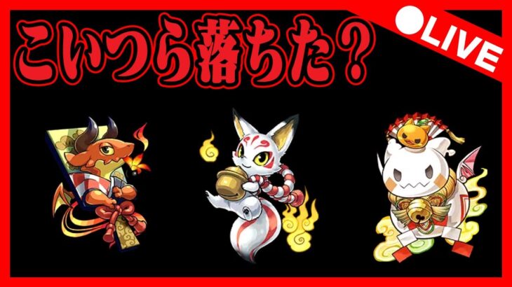 🔴【パズドラ配信】正月キャラ落ちない？配信【初コメ歓迎】