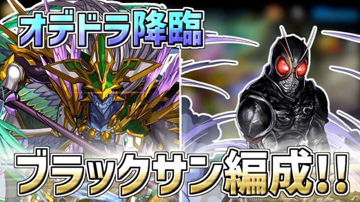 【オーディンドラゴン降臨】ブラックサンでオデドラ降臨を簡単周回！【パズドラ】