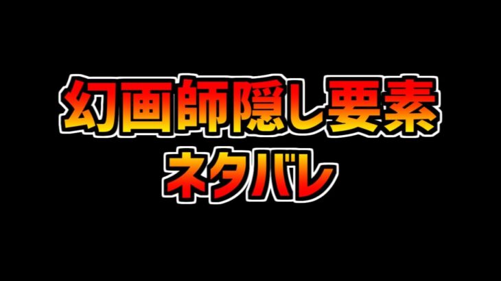 【ネタバレ】幻画師ストーリー進化は誰！？隠し要素無課金キャラが強すぎる！？【パズドラ】