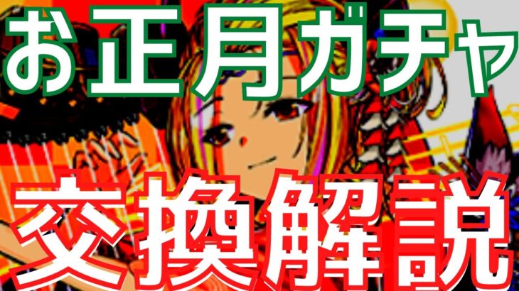 【パズドラ】ルティナとラジョアは強いぞ！お正月ガチャ交換解説！