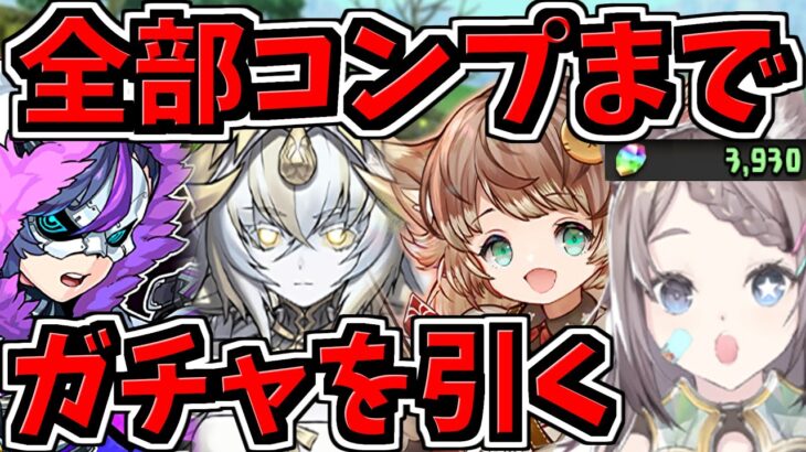 【コンプまでガチャ引く】幻画師ガチャ全部コンプまで！沼ガチャ【パズドラ】