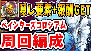 【ペインターズコロシアム】究極アルヴァニスの奇石も報酬も同時に集められるキリンの楽々周回編成！！【隠し要素】【パズドラ実況】