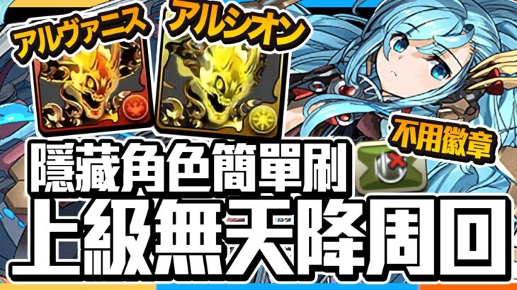 パズドラ｜幻画師隱藏角色アルシオン．アルヴァニス上級周回隊伍，不用無天降徽章只需要兩個裝備直接入隊！航海王與ＪＯＪＯ近期裝備使用，ペインターズロード編成紹介｜龍族拼圖