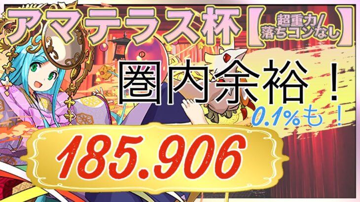 【アマテラス杯】※組めたら圏内！最強編成＆パズル徹底解説！