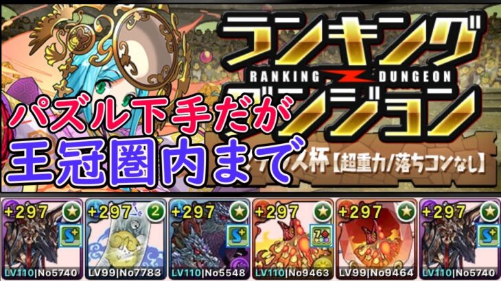 【ライブ】アマテラス杯、パズル下手な俺だけど王冠圏内までいくぜ！【ランキングダンジョン/パズドラ】