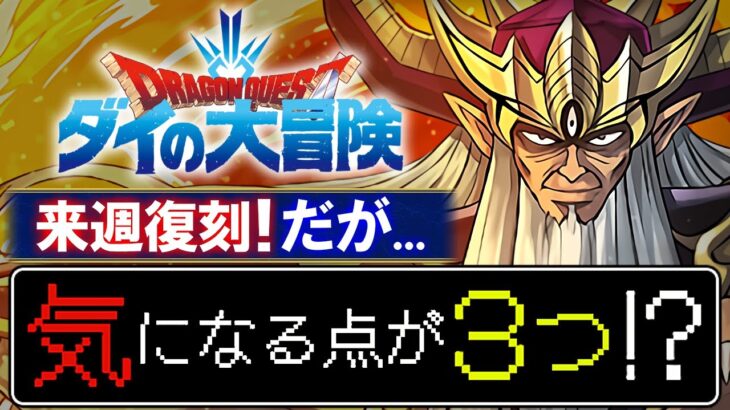 【性能以外の注目点】ダイの大冒険コラボが復刻!!先行公開内容を見て気になったことを話します!!【パズドラ】