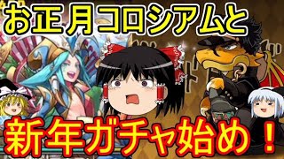 新年ガチャ始めとお正月コロシアム【パズドラ】