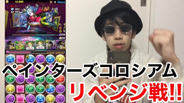 【パズドラ】前回のリベンジ!!シエルゴを入れてペインターズコロシアムに再挑戦しました