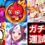 新年初ガチャ！パズドラ・モンスト・スクフェス・にゃんこ大戦争・ウマ娘全部引いて運試し放送‼