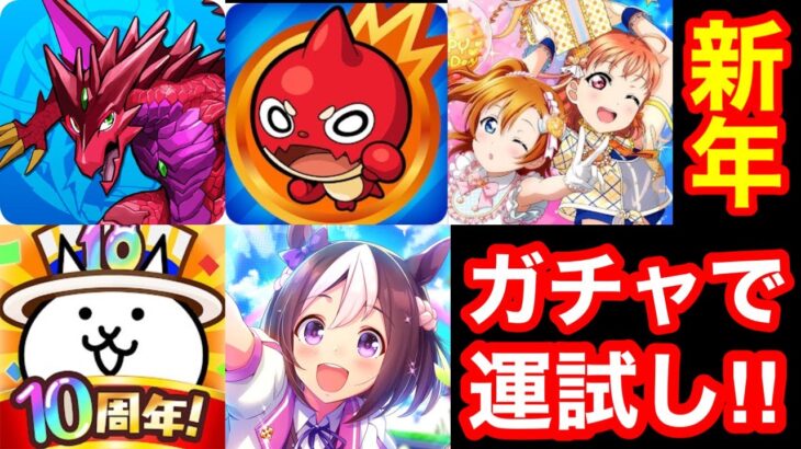 新年初ガチャ！パズドラ・モンスト・スクフェス・にゃんこ大戦争・ウマ娘全部引いて運試し放送‼