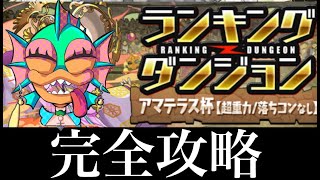 【パズドラ　生配信】ランキングダンジョンアマテラス杯上位５％入れるまで終われまてん！（生声注意）