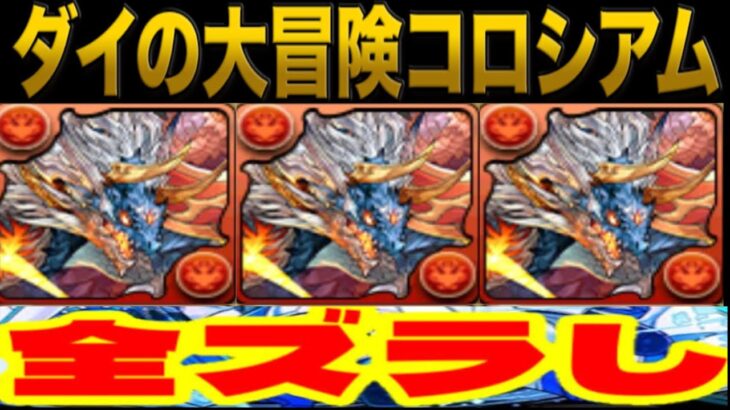 ダイの大冒険コロシアム全ズラし編成が神【パズドラ】