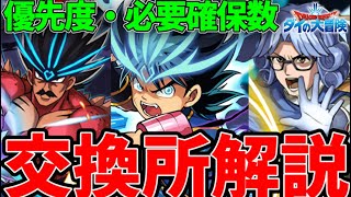 【ダイの大冒険】交換所解説‼︎優先度&必要確保数‼︎このコラボ逃したら勿体無い【パズドラ実況】