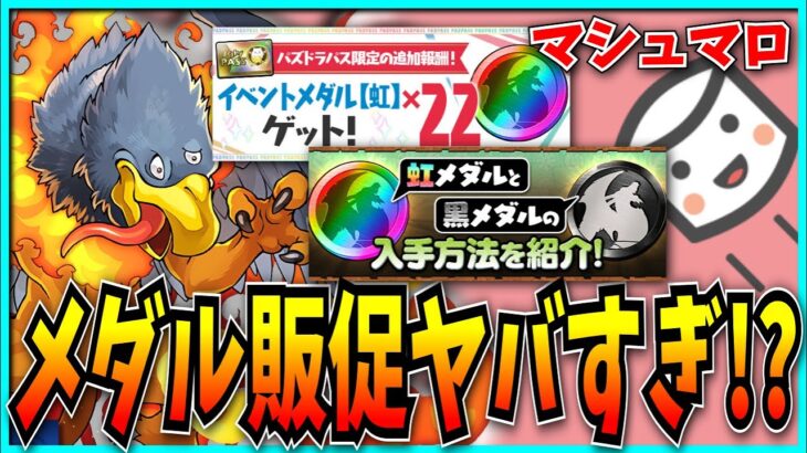 急に黒メダルキャラ増やしすぎ…公式の入手方法紹介も結局集金目的なの？【パズドラ・ダイの大冒険コラボ・ジャミラス】