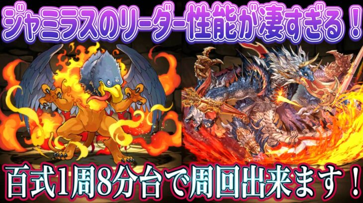 【パズドラ】黒メダルとは思えない強さ！ジャミラスリーダーで百式高速周回！