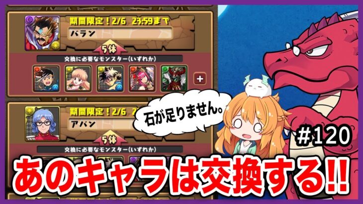 【無課金パズドラ】ダイの大冒険コラボガチャをがっつり引きたいけど現実は厳しい…交換キャラ決めた!!!称号チャレンジもやる♪