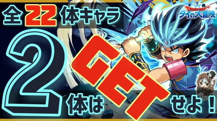 【パズドラ】ダイの大冒険コラボ！どのキャラが必要か解説！