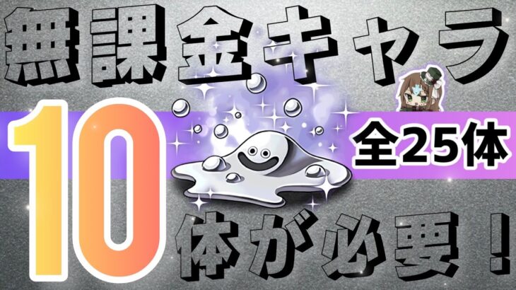 【パズドラ】ダイの大冒険コラボ！無課金キャラ！青の精なみの人権キャラがいます！