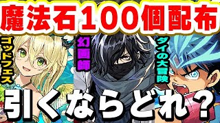 魔法石１００個の使い道！ダイの大冒険/幻画師/ゴッドフェスで引くならこれ！【パズドラ実況】