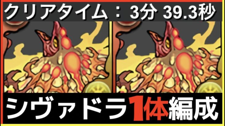 【改良版】火ヨグが超優秀！シヴァドラ降臨のシヴァドラ1体編成を解説【パズドラ実況】