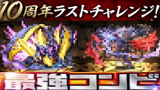 元祖最強コンビで挑む10周年ラストチャレンジ！【パズドラ】